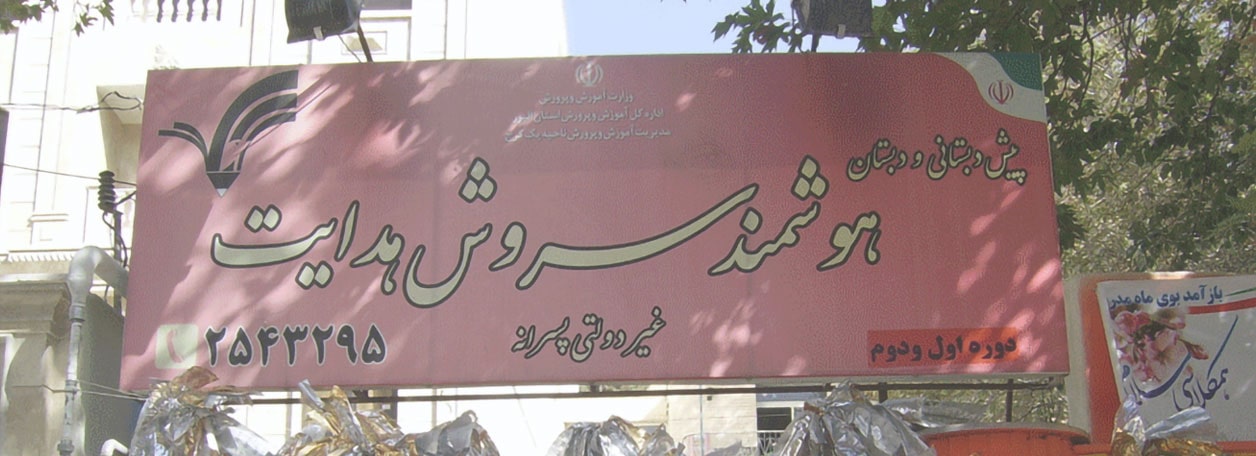 تدریس خصوصی ویژه قبولی در مدرسه سروش هدایت