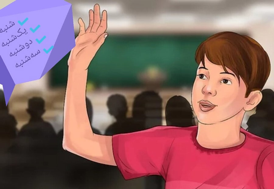 بالا بردن دقت در حین درس