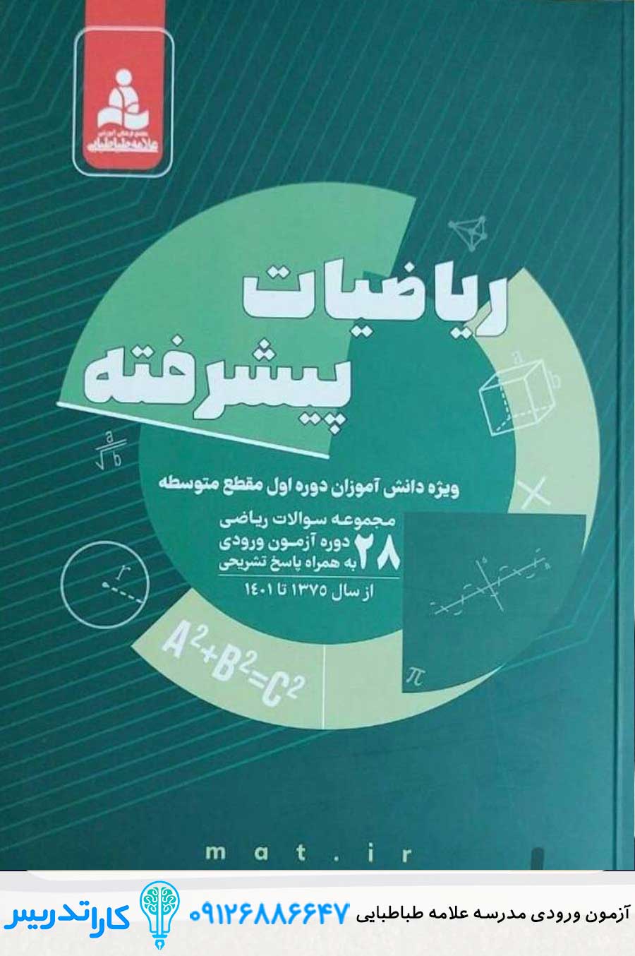 کتاب آزمون ورودی نهم به دهم مدرسه علامه طباطبایی