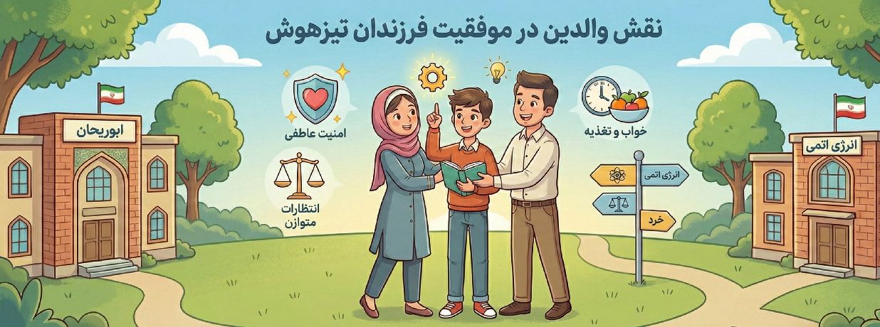 نقش والدین در موفقیت فرزند تیزهوش